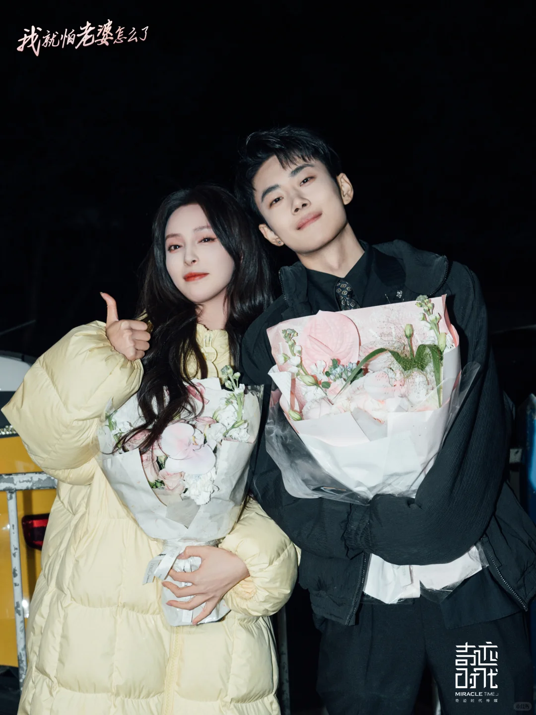 杀青大吉｜《我就怕老婆怎么了》