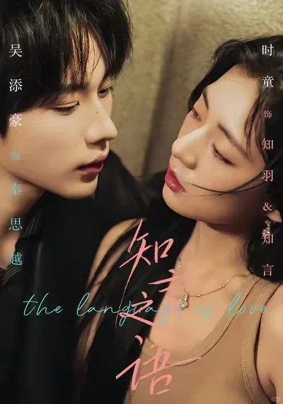 知言之语：吴添豪&时童颜值可看，仅此而已