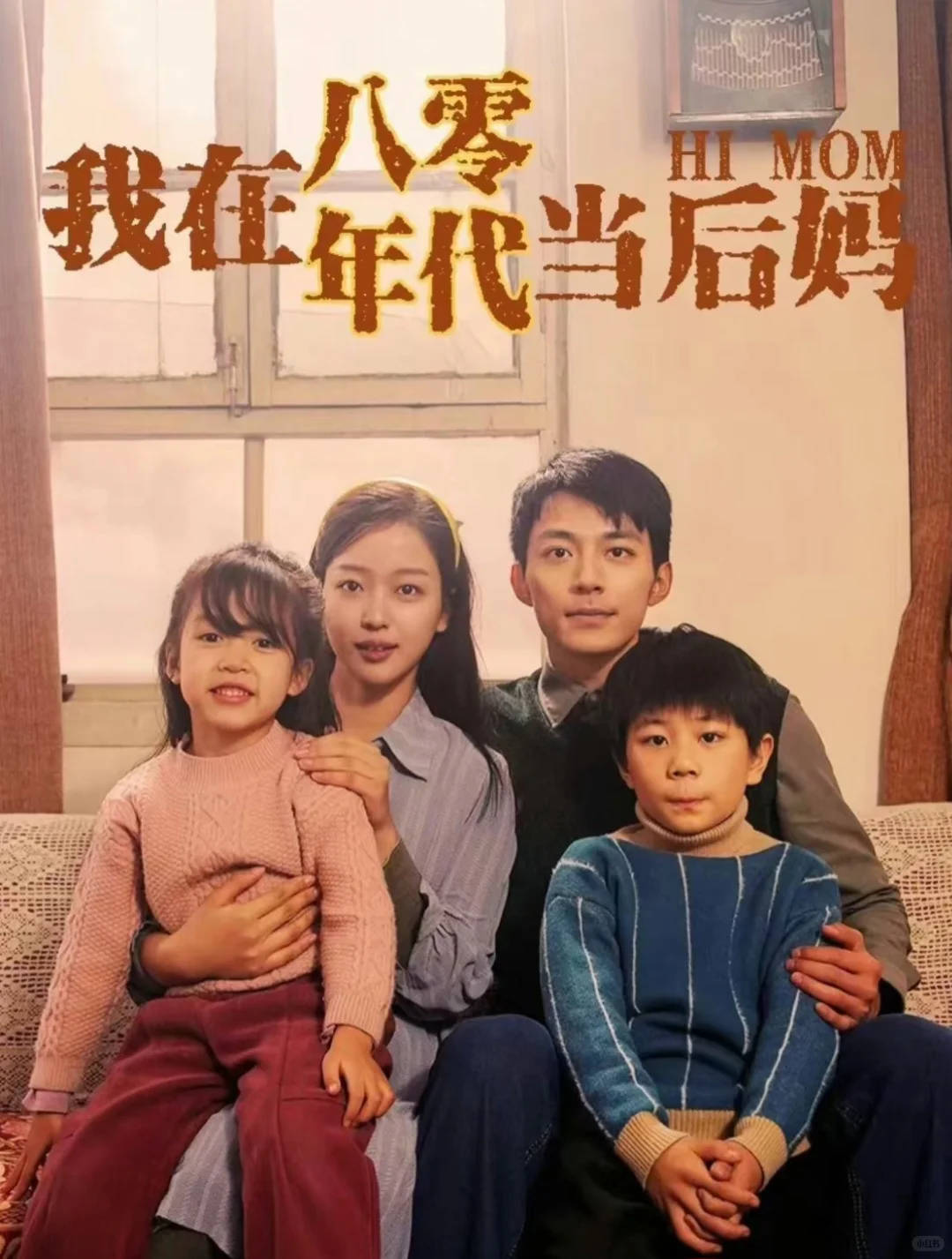 《我在80年代当后妈》