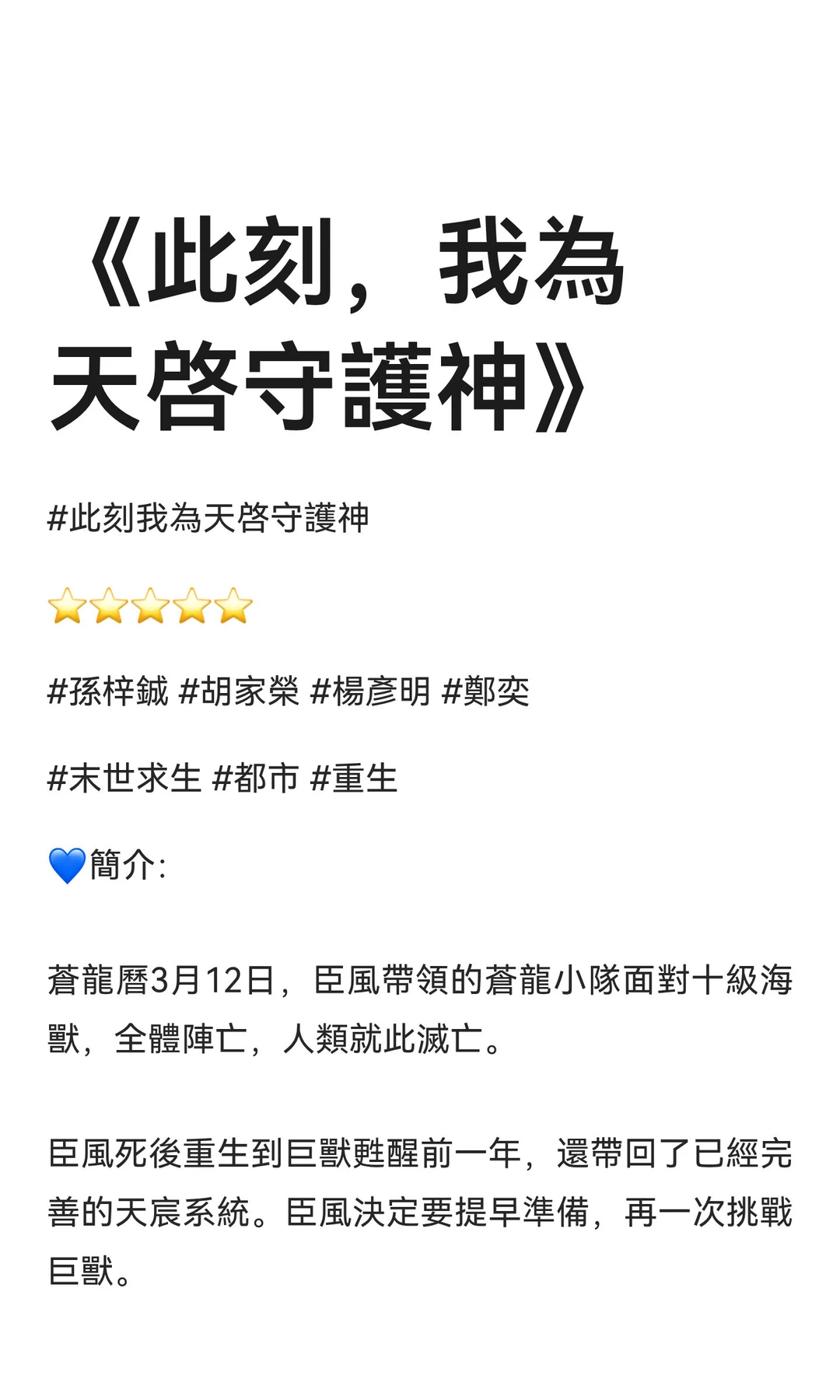 《此刻，我為天啓守護神》