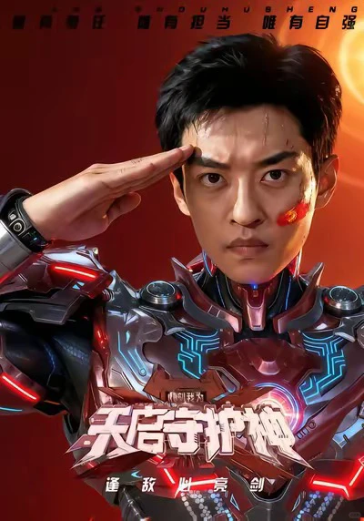 《此刻，我為天啓守護神》