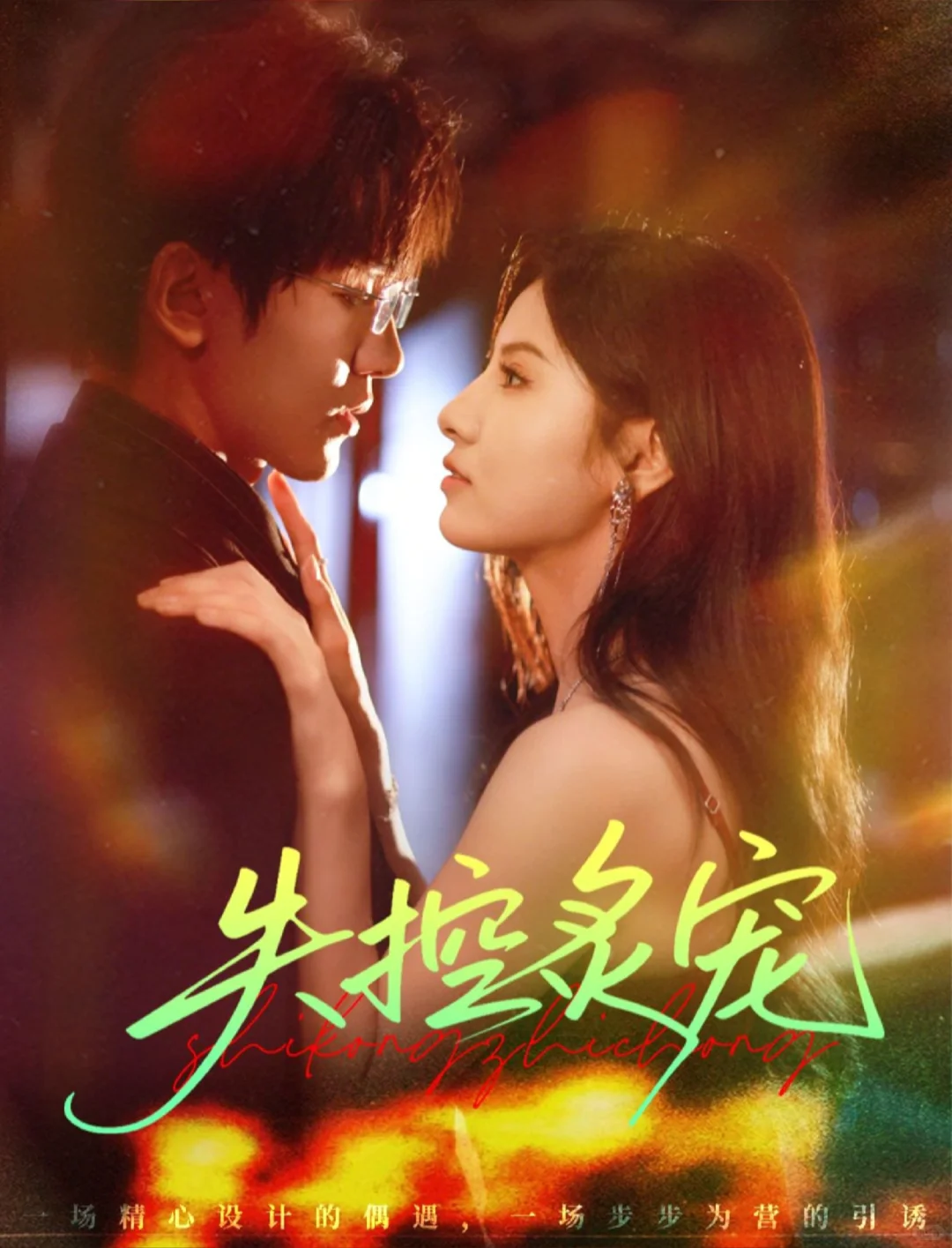 禁欲霸总×复仇千金 隐忍到爆发的极致推拉