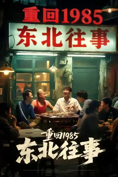 短剧《重回1985东北往事》 ⭐推10