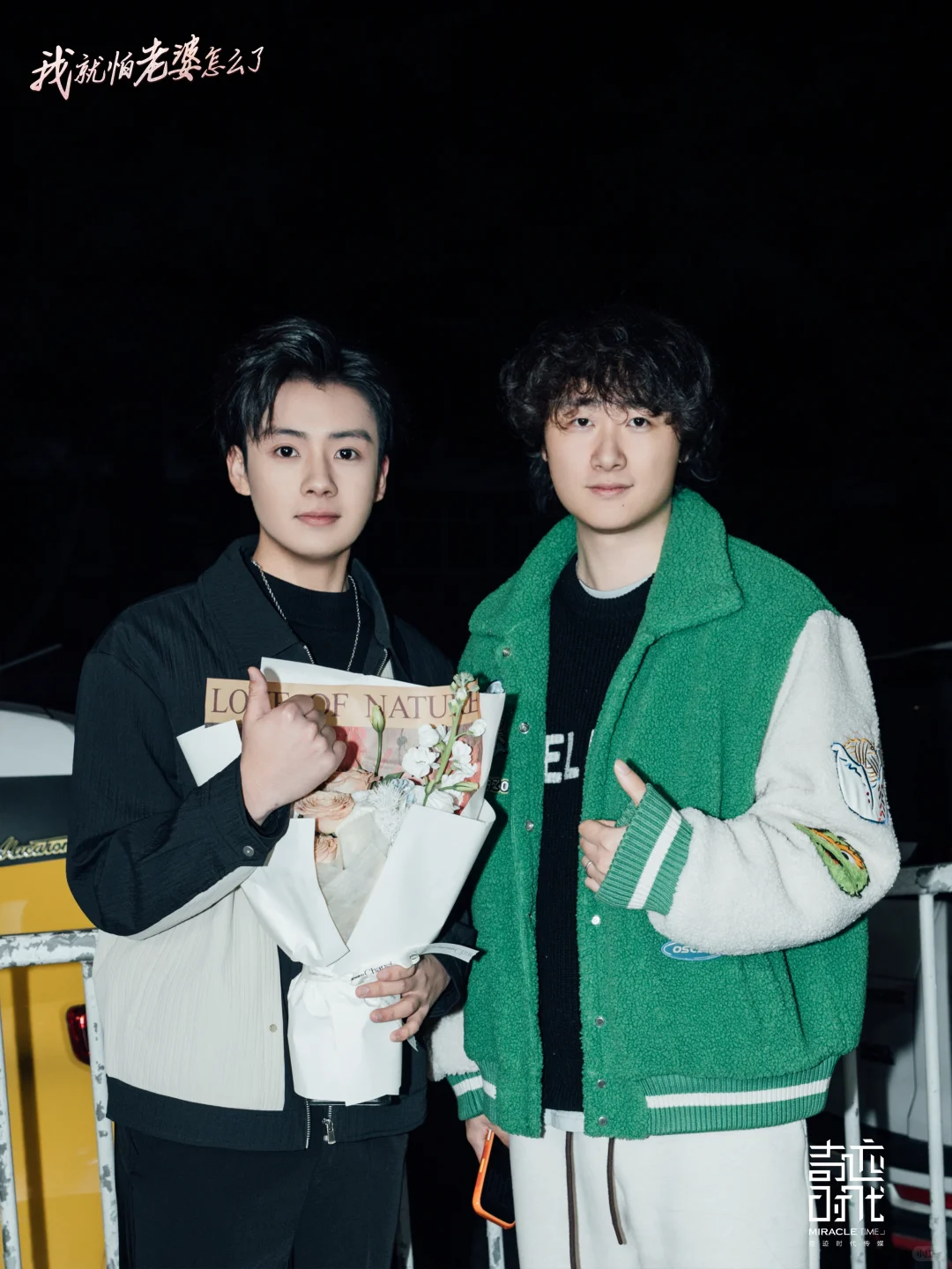 杀青大吉｜《我就怕老婆怎么了》