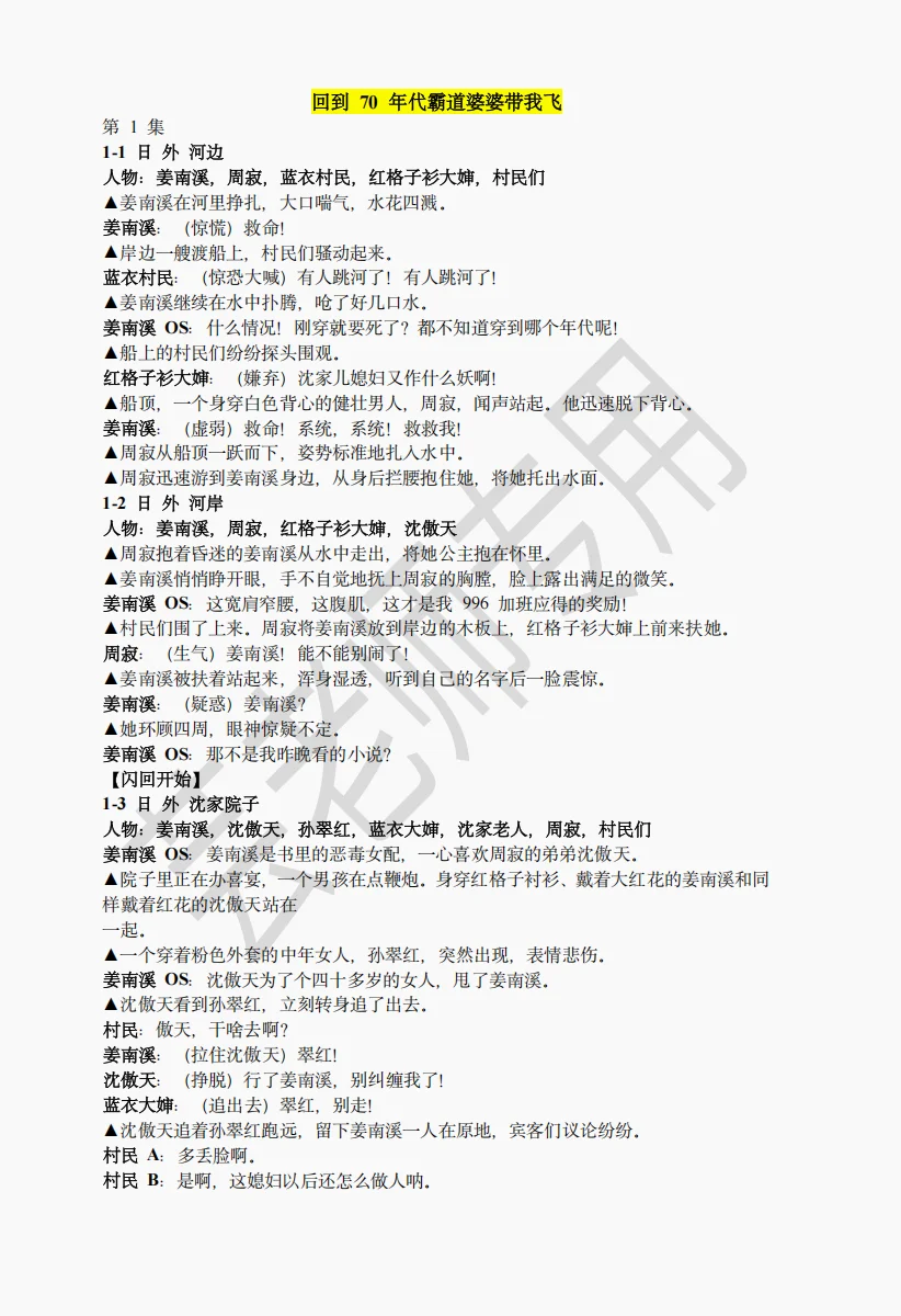 《回到70年代霸道婆婆带我飞》短剧剧本