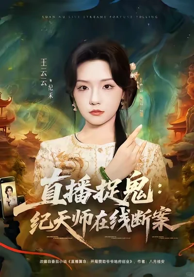 [20251130上新]直播捉鬼：纪天师在线断案