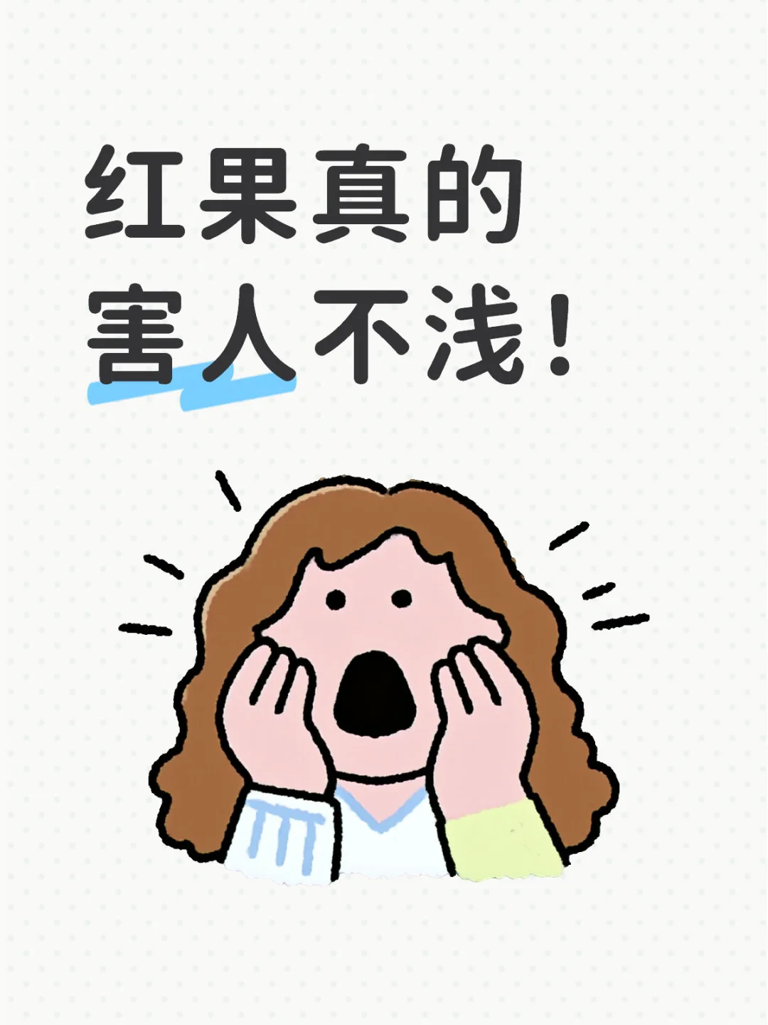 红果真的害人不浅！没有说反话！