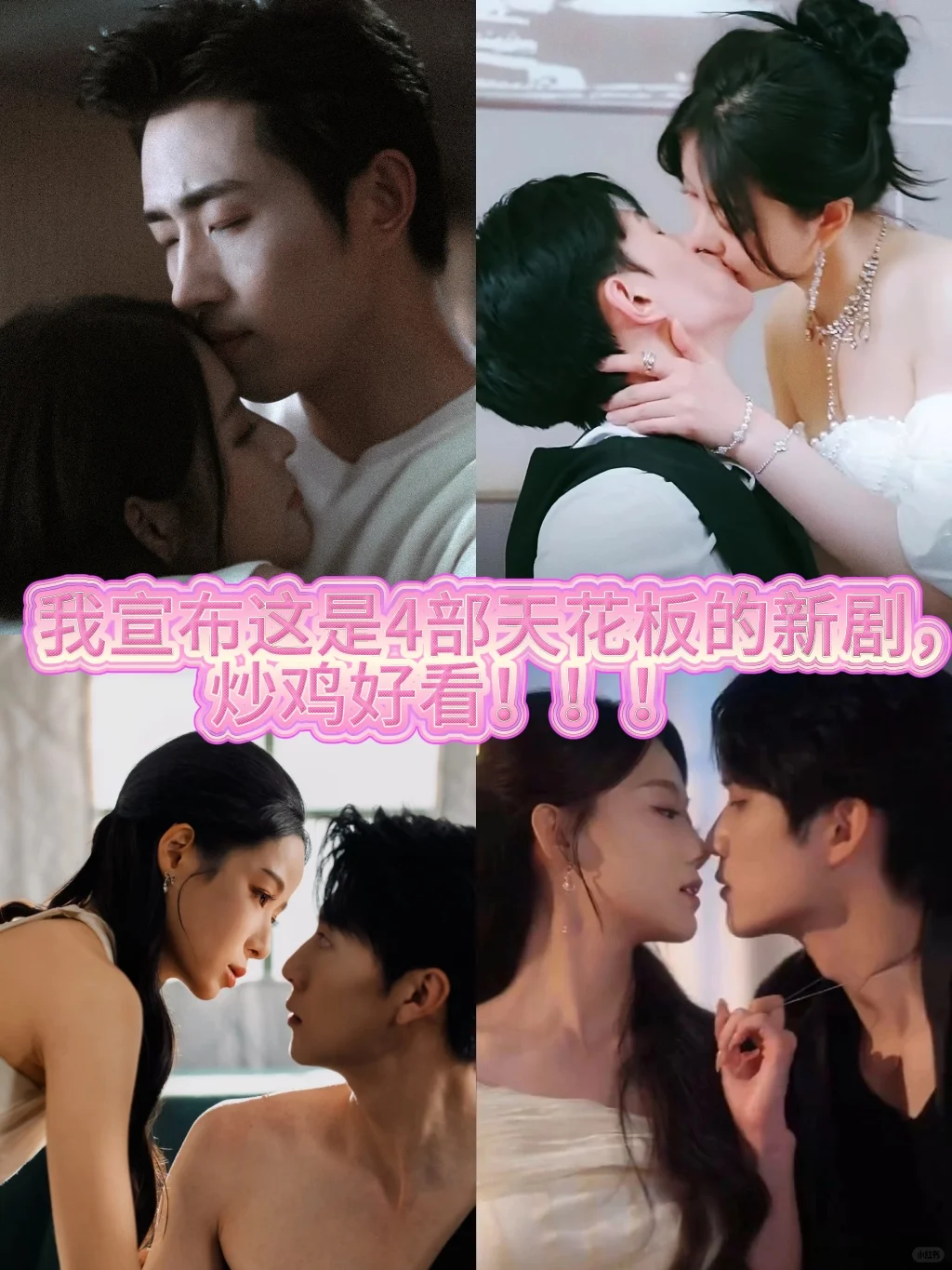 我宣布这是4部天花板的新剧，炒鸡好看！