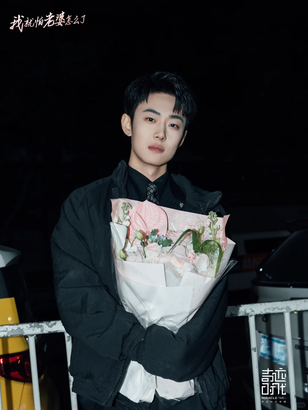 杀青大吉｜《我就怕老婆怎么了》