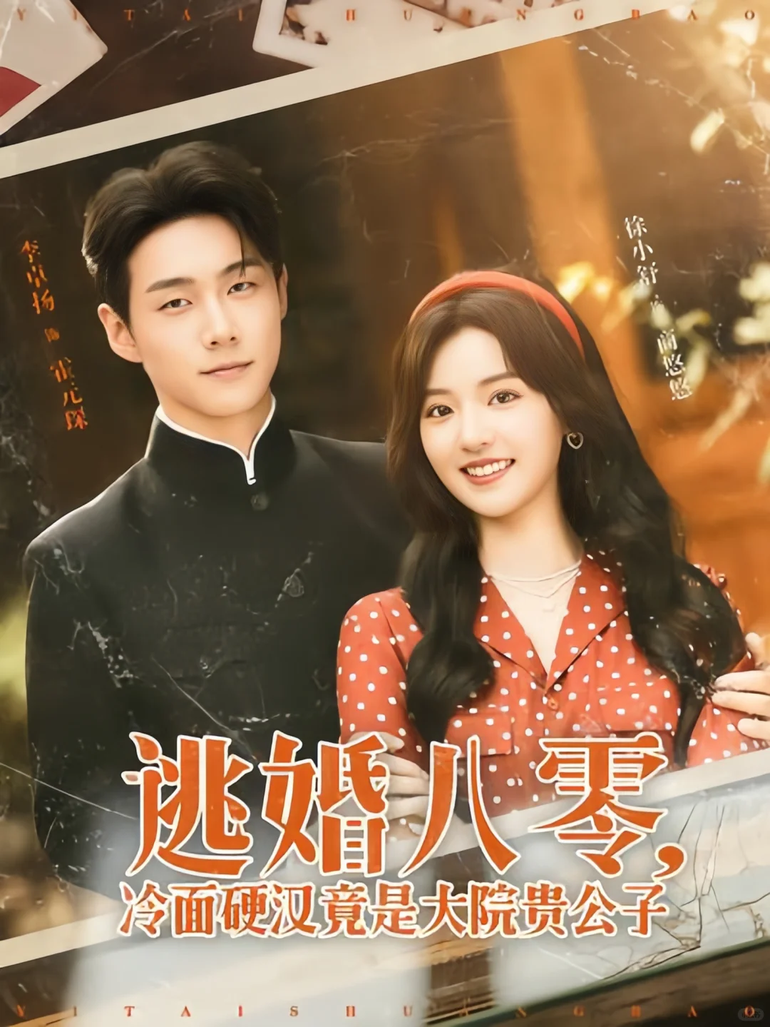 有喜欢年代剧的宝子吗 💕年代剧第二弹