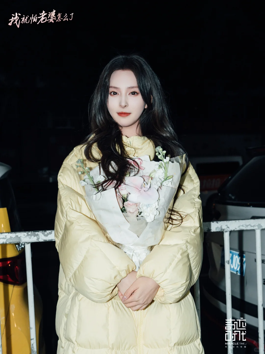 杀青大吉｜《我就怕老婆怎么了》