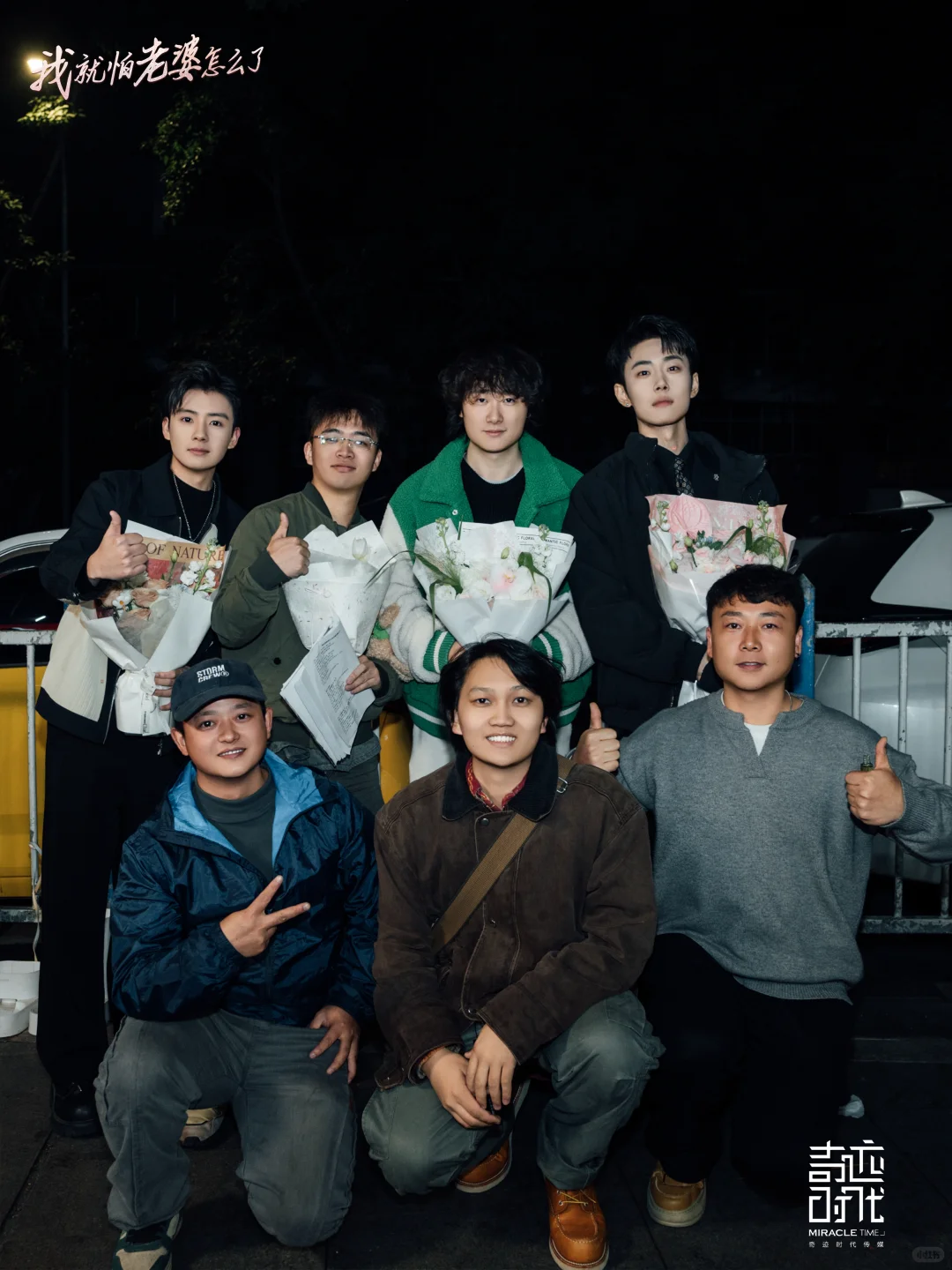 杀青大吉｜《我就怕老婆怎么了》