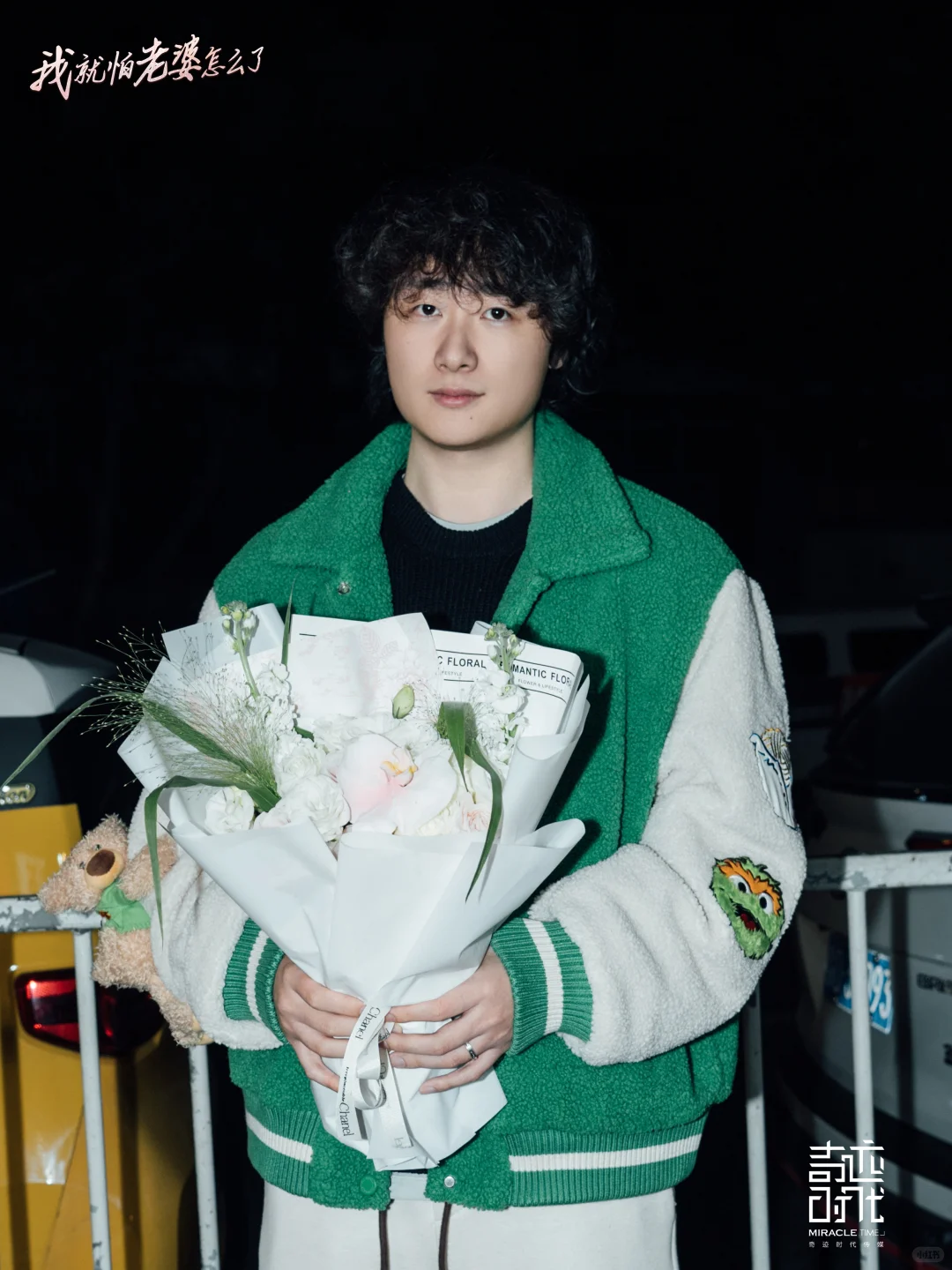 杀青大吉｜《我就怕老婆怎么了》