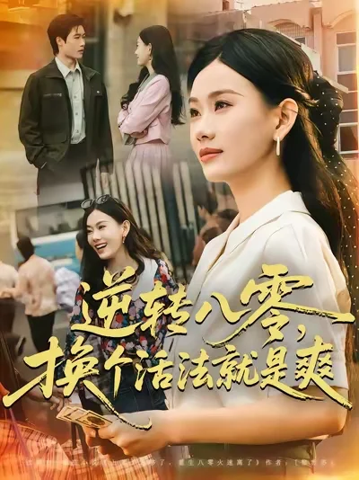 一部干事业的女频剧，不错的后悔文!