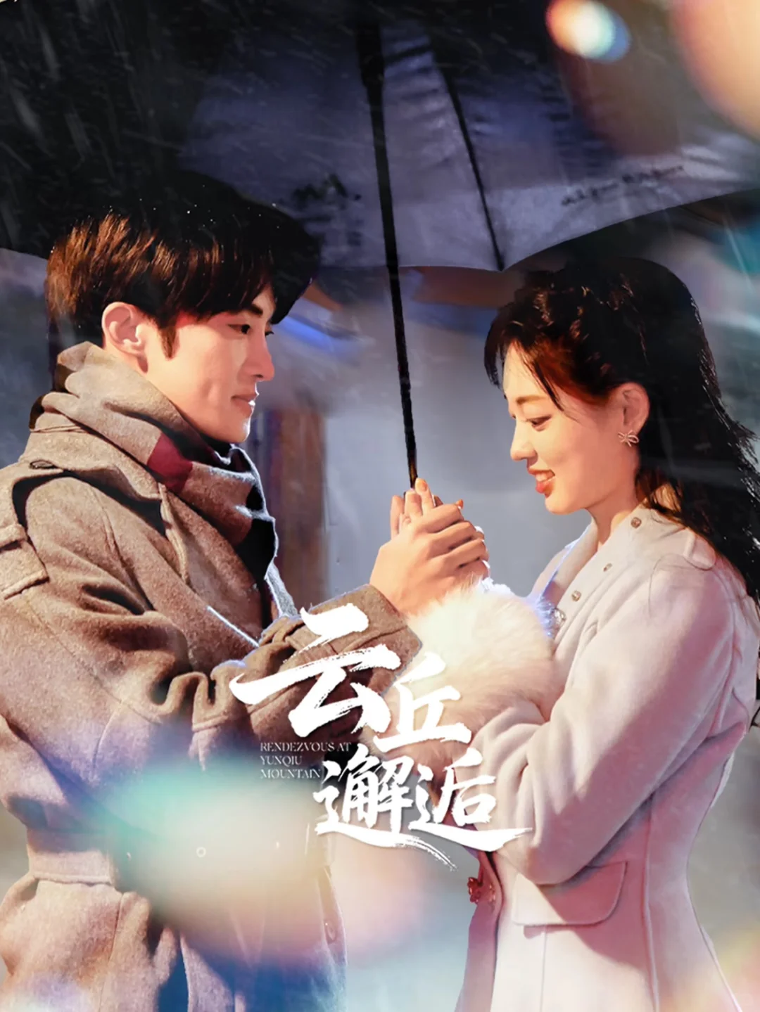 短剧《云丘邂逅》定档1208，马栗、孙琰清