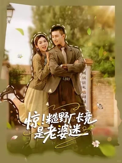 短剧推推：玩转年代，当然赚钱💰第一位啦（上）