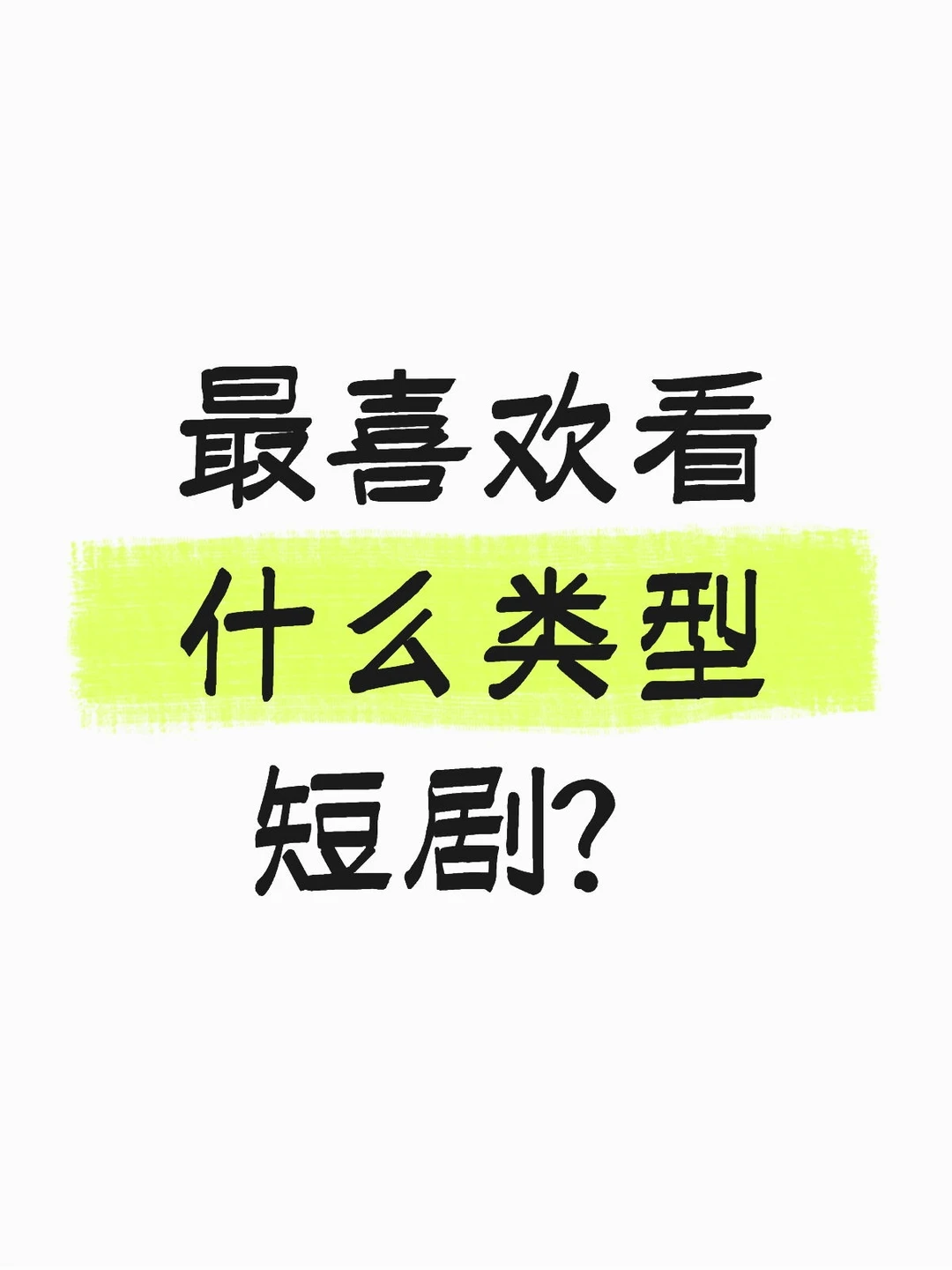 最喜欢看什么类型短剧？