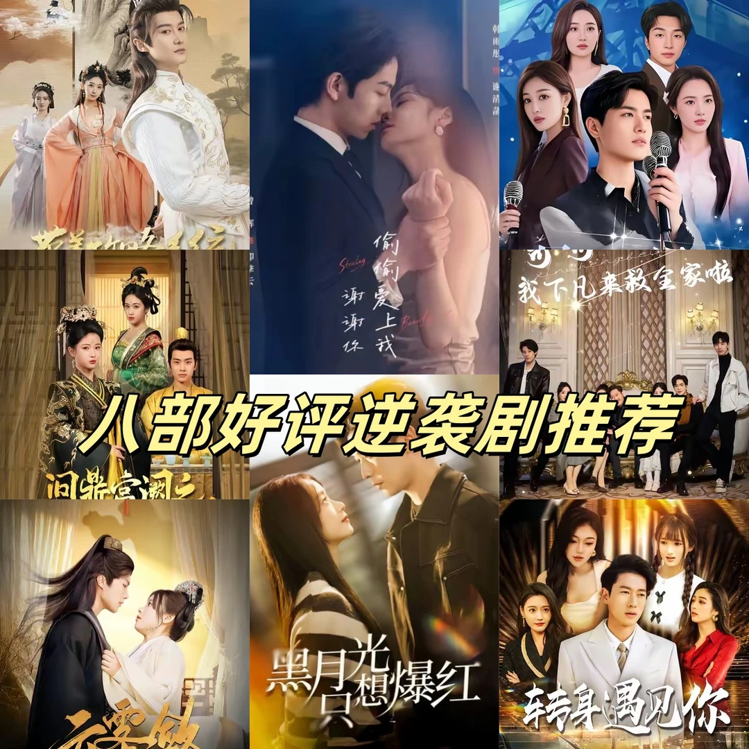 八部好评逆袭剧推荐