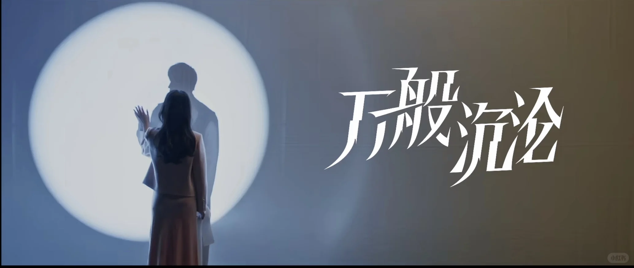 温柔霸道女总裁遇上强势小奶狗！