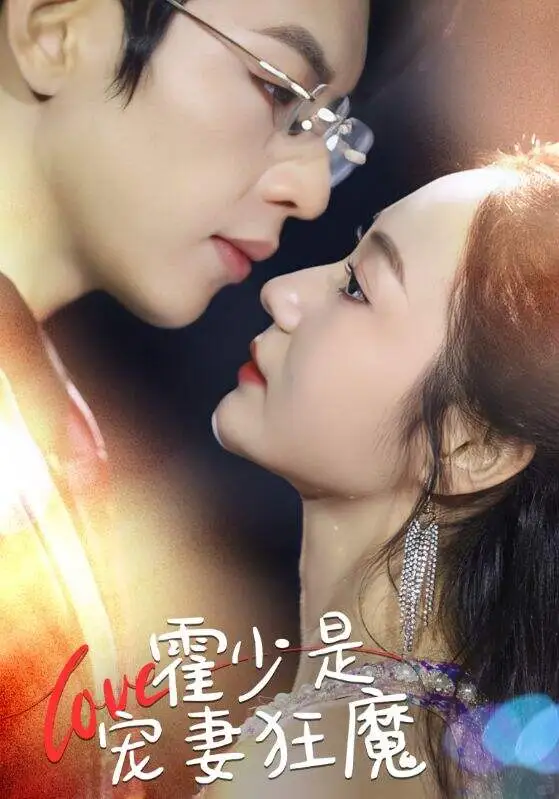 高甜来袭‼️‼️熬夜也要追完的短剧🥰