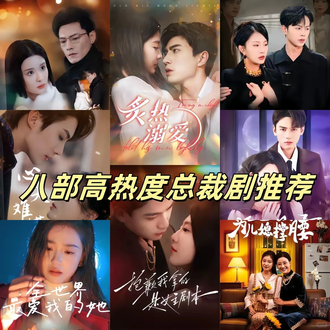 八部高热度总裁剧推荐