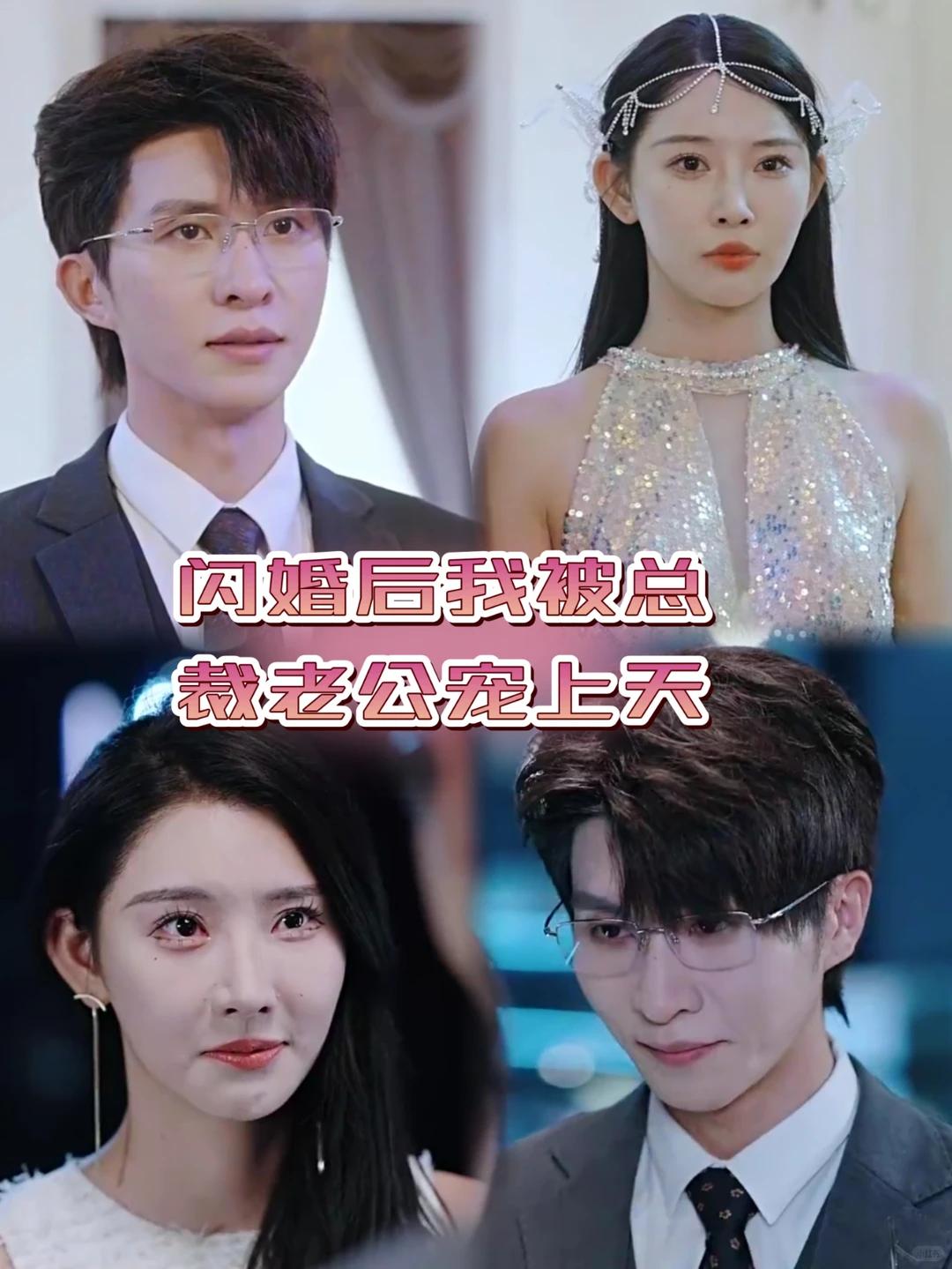 闪婚后我被总裁老公宠上天