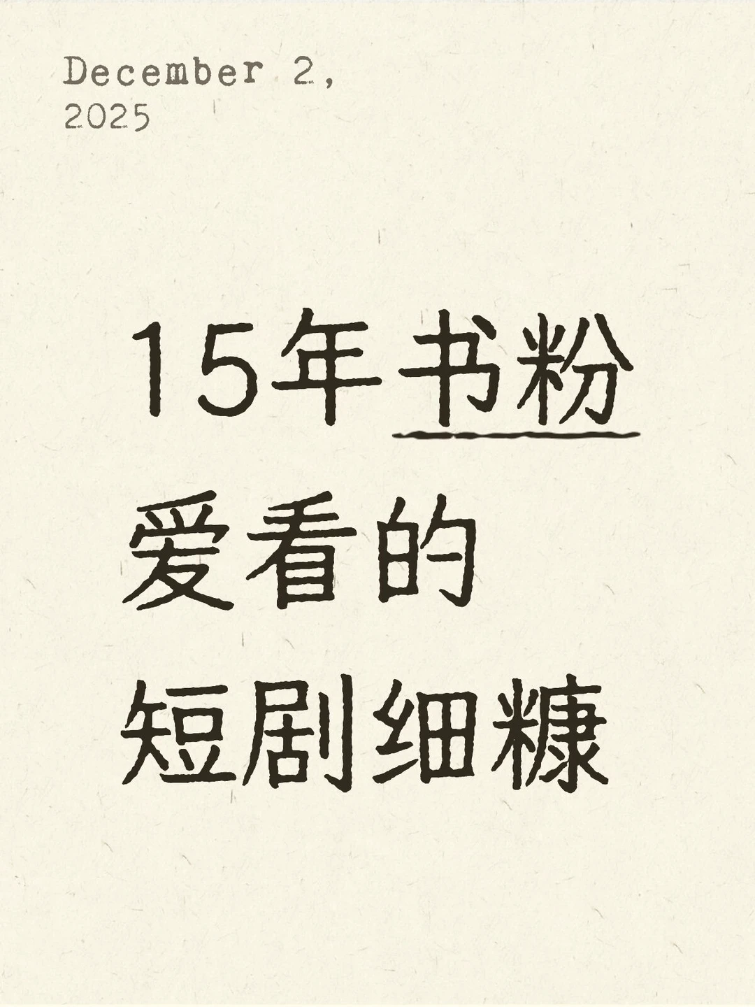 今天看现言《昼分夜逢》，看得我有点酸涩