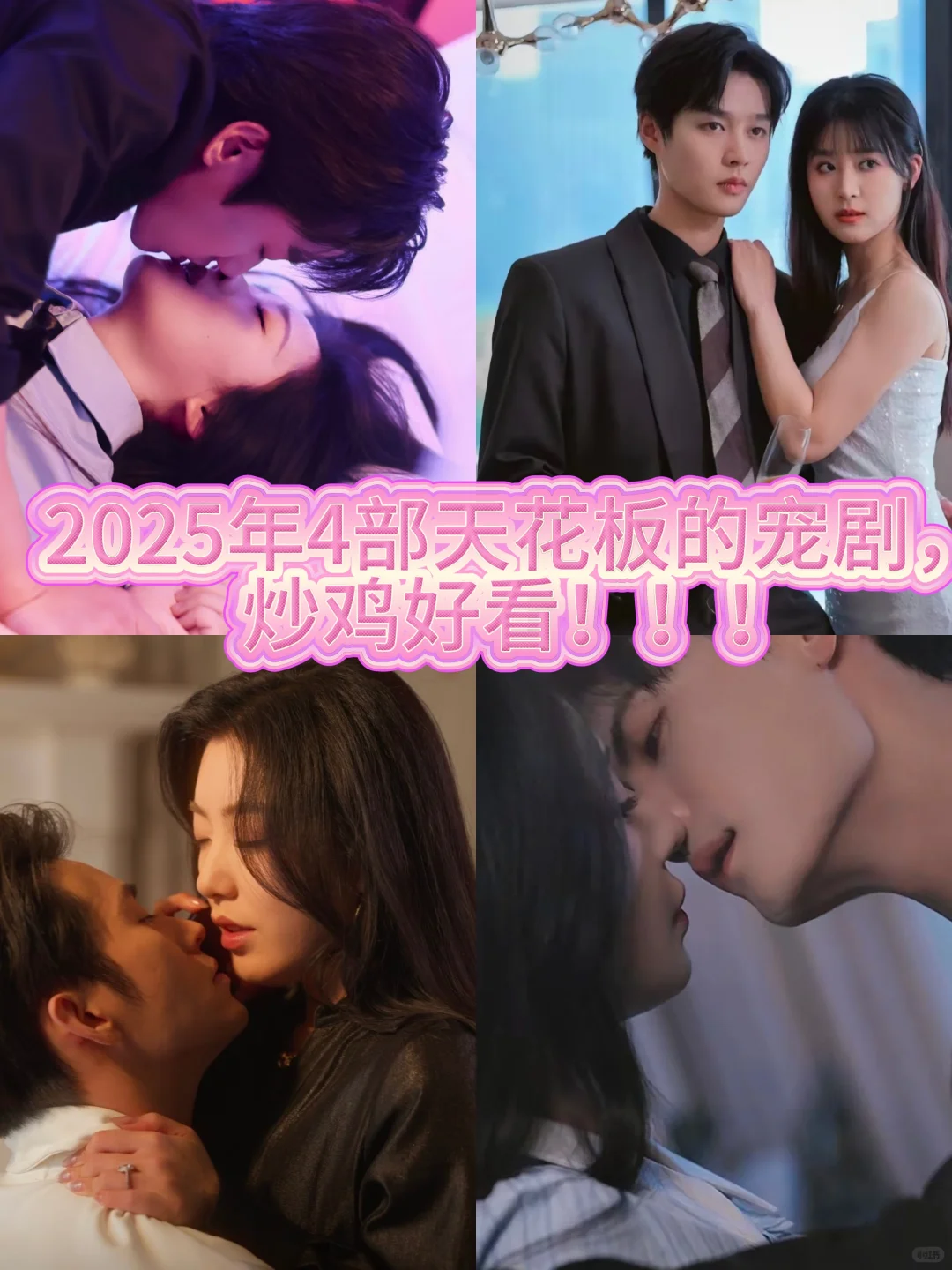 我宣布这是4部天花板的宠剧，炒鸡好看！