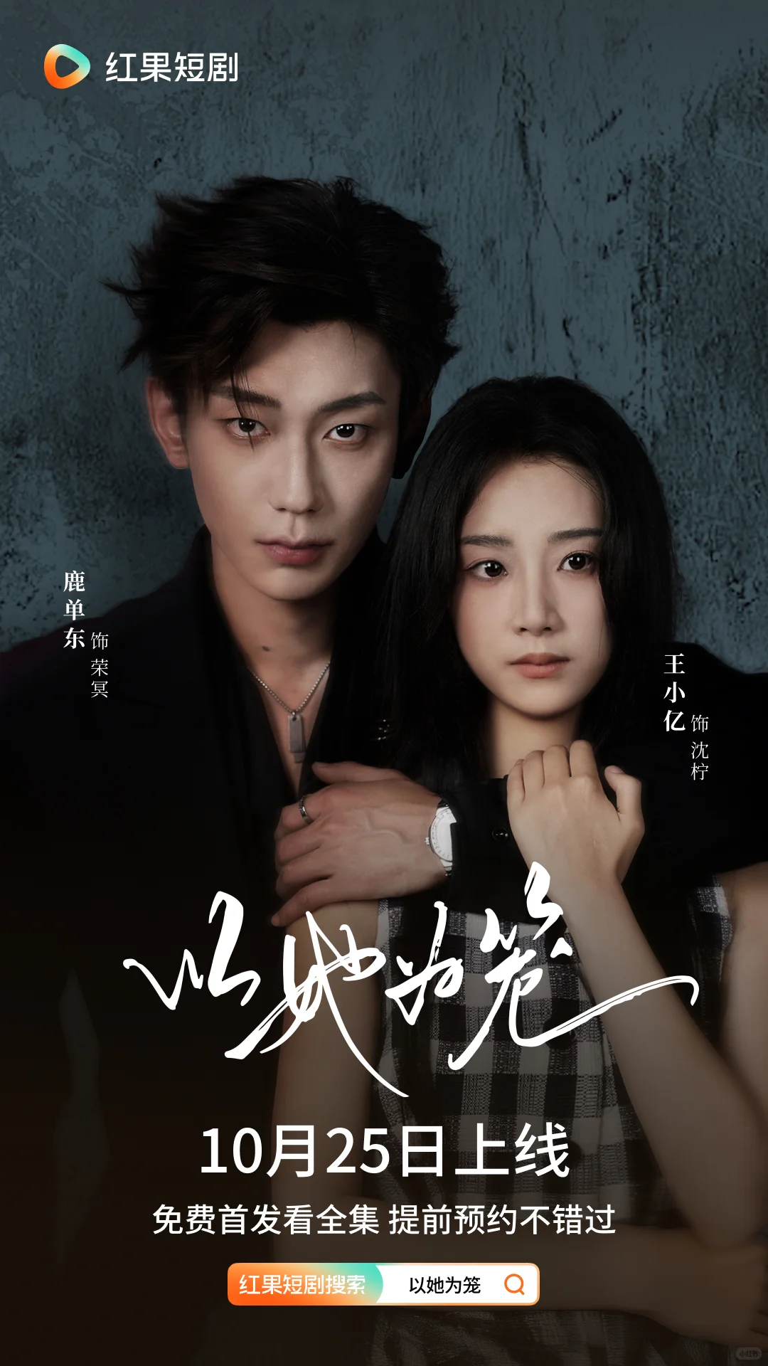 《以她为笼》定档10月25日！