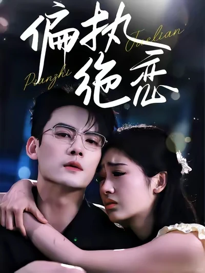 现代短剧推荐（三）