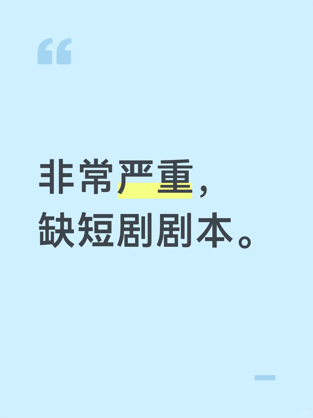 非常严重，却短剧剧本。