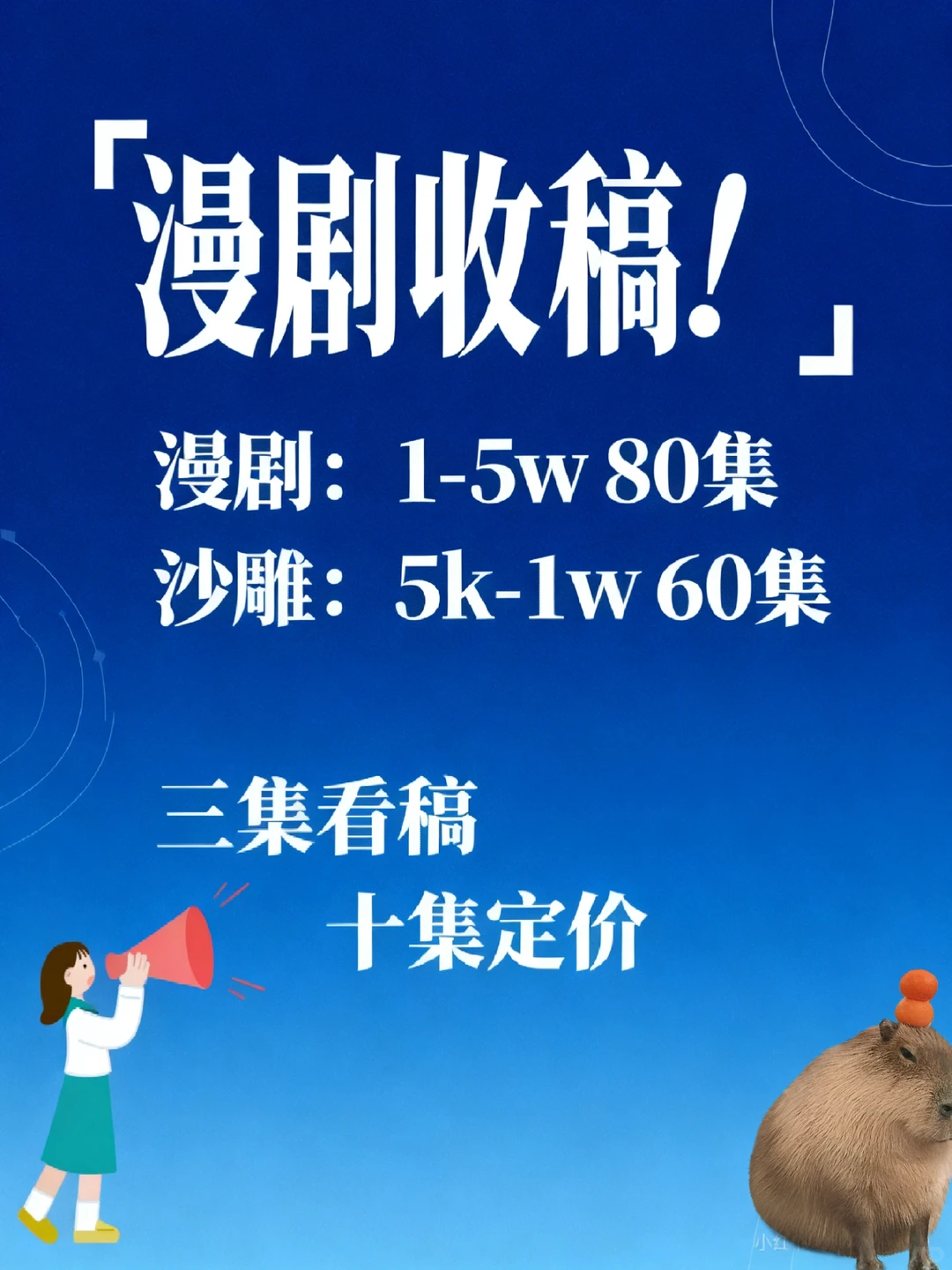 漫剧收稿！单本5位数起，拒绝白嫖不画饼！