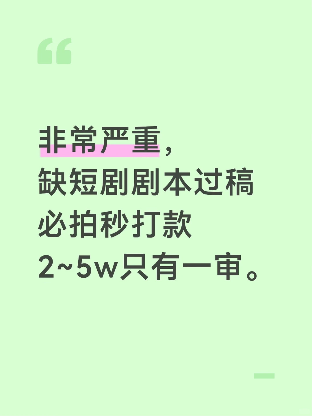 非常严重缺稿。