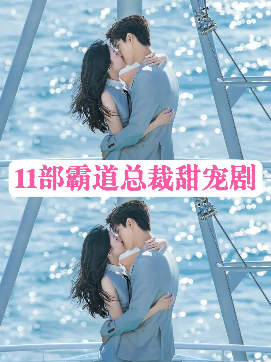 推荐11部霸总甜宠剧，甜掉牙了啊