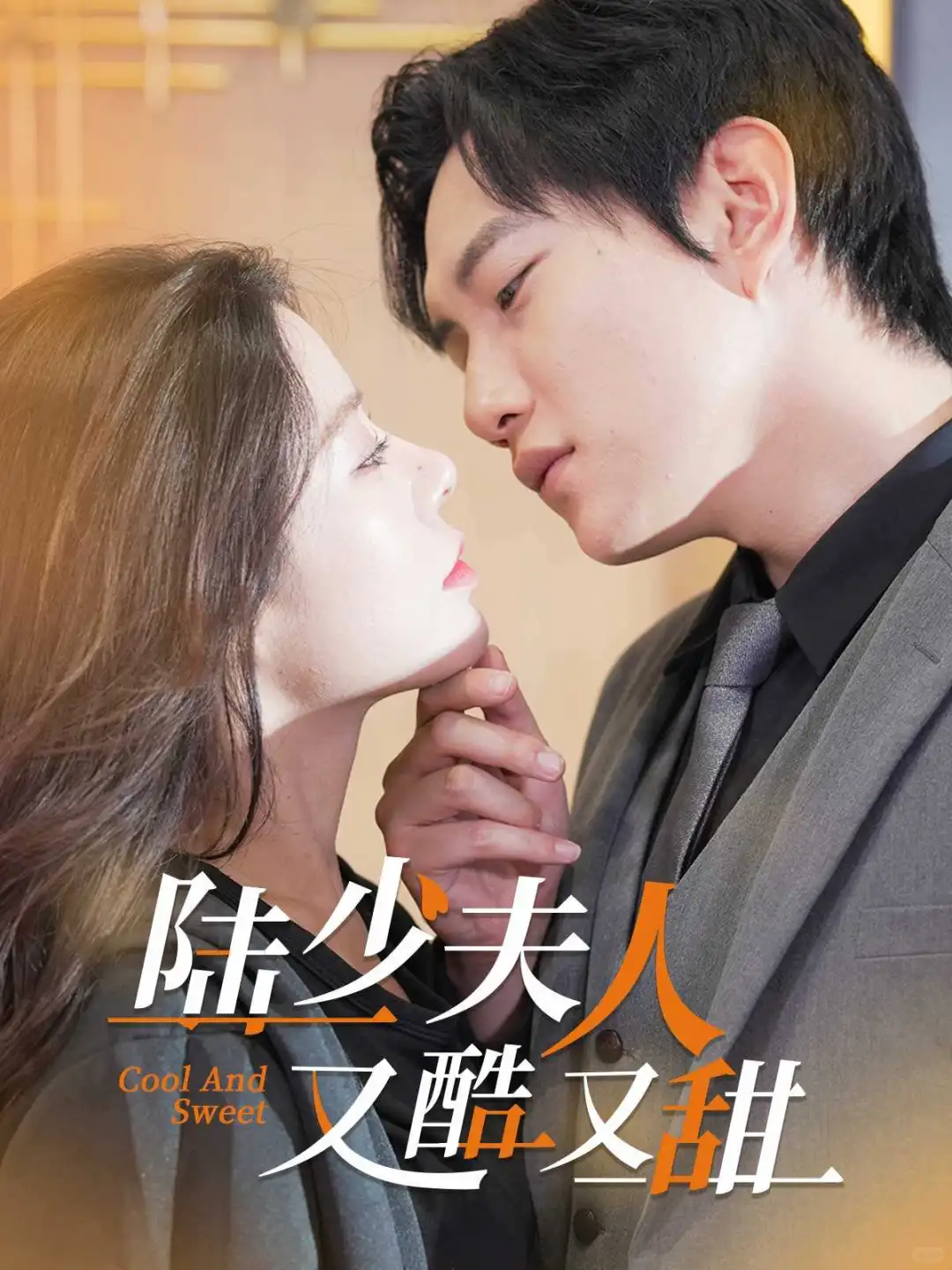 高甜来袭‼️‼️熬夜也要追完的短剧🥰