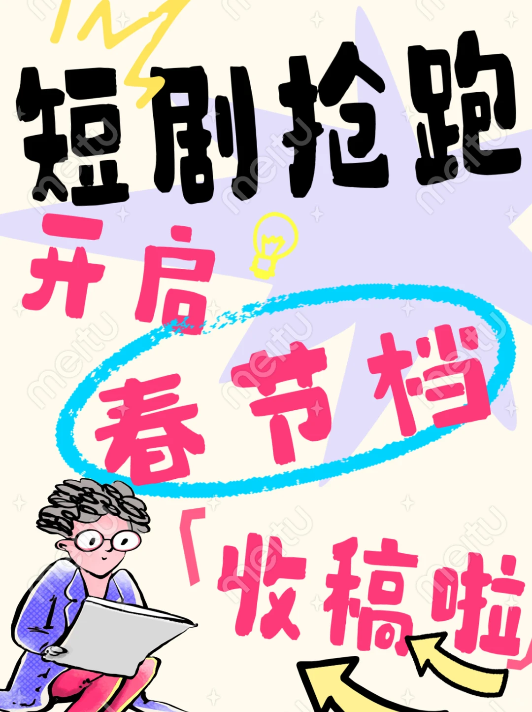 广而告之，短剧春节档开启！🍅拒稿也🉑投