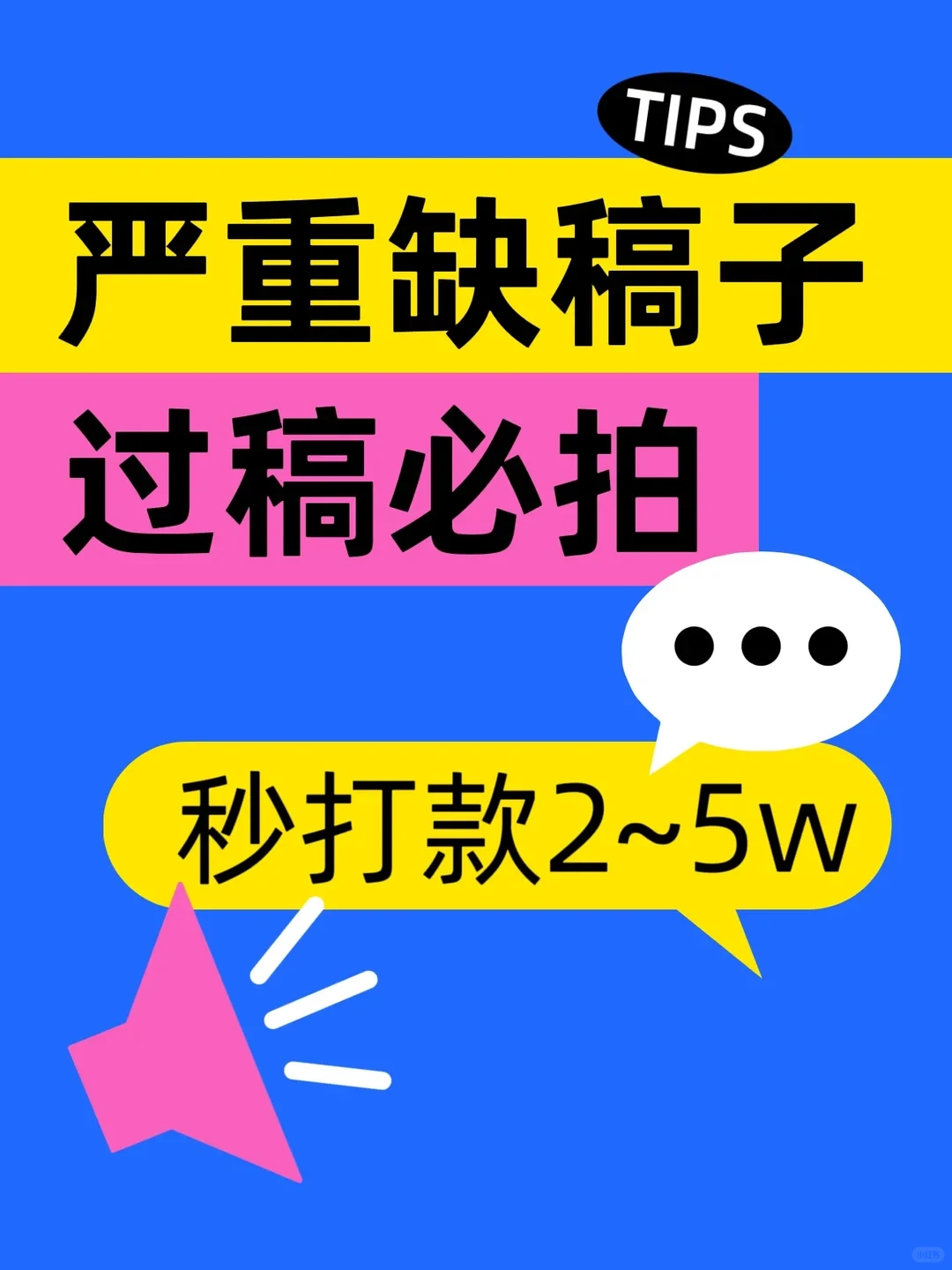 这几点能帮你把稿子过成爆款！