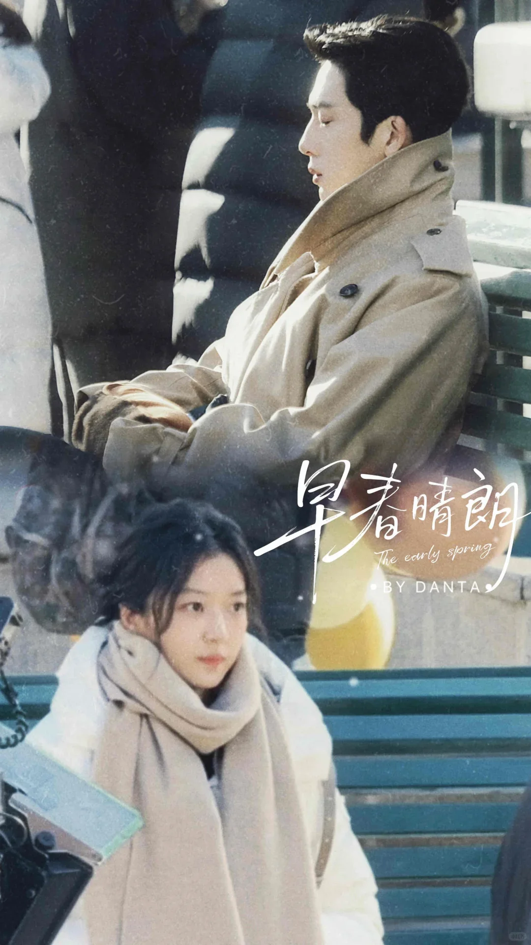 早春晴朗，我等不了了！！！