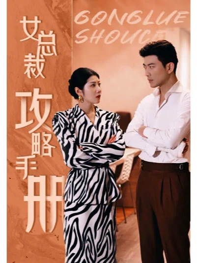个人的近期最佳短剧《女总裁攻略手册》