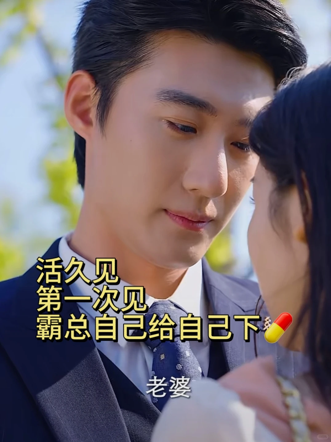 这样的，命不都得给他 甜到我了