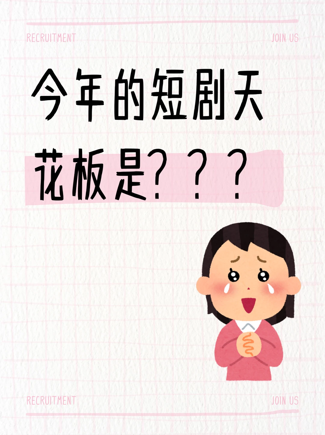 今年短剧天花板是？？？