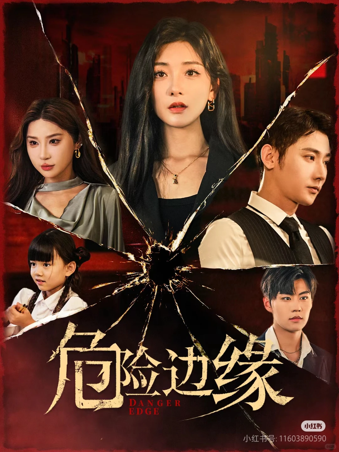 【短剧创作】复仇剧《危险边缘》上线！