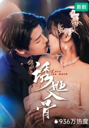 霸总短剧推荐第三弹🔥🔥🔥