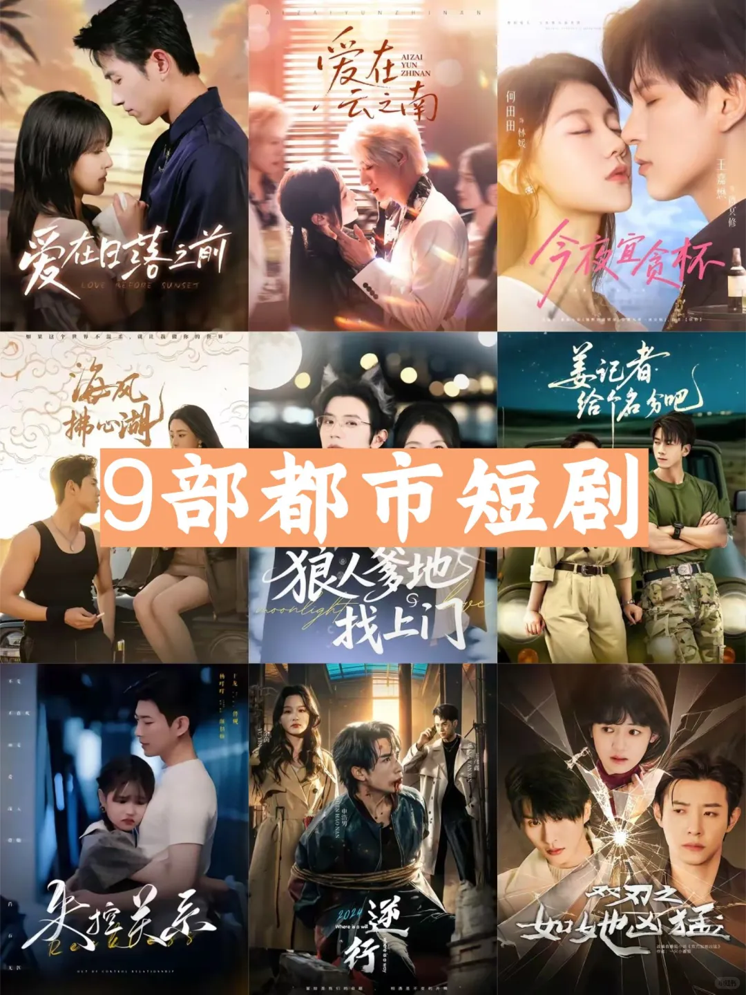 9⃣️部都市短剧推荐👀