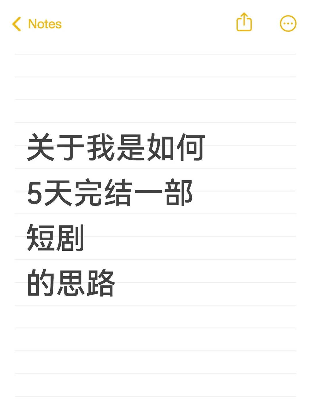 关于我5天写完一部短剧剧本的思路