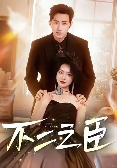 现代短剧推荐（三）