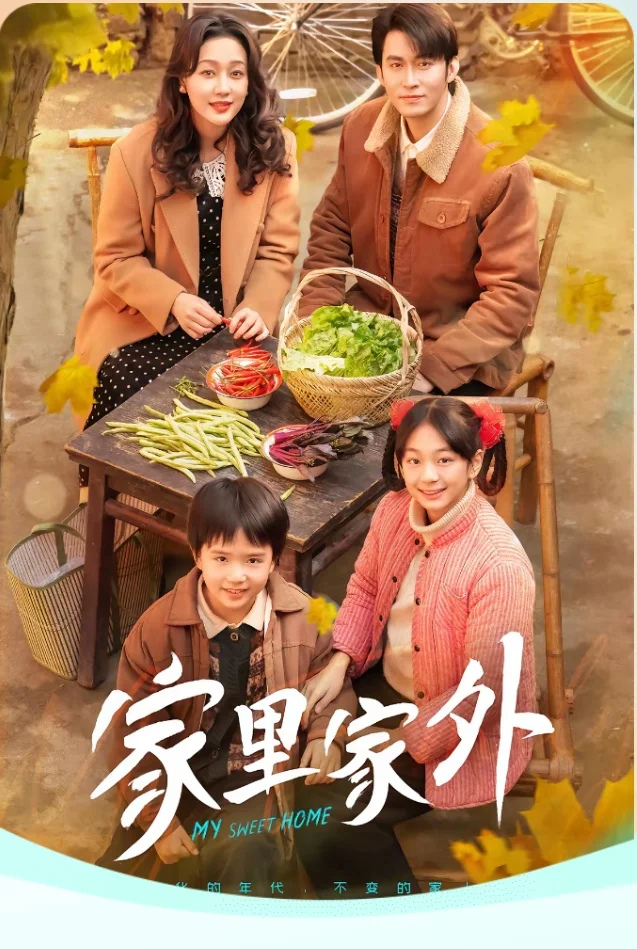 短剧《家里家外》