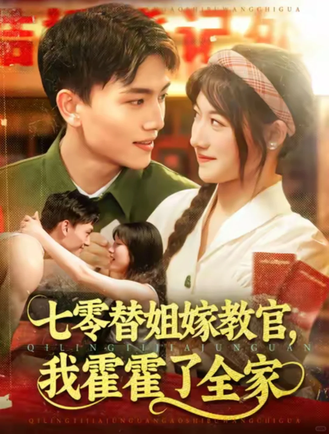 年代剧有够好看的