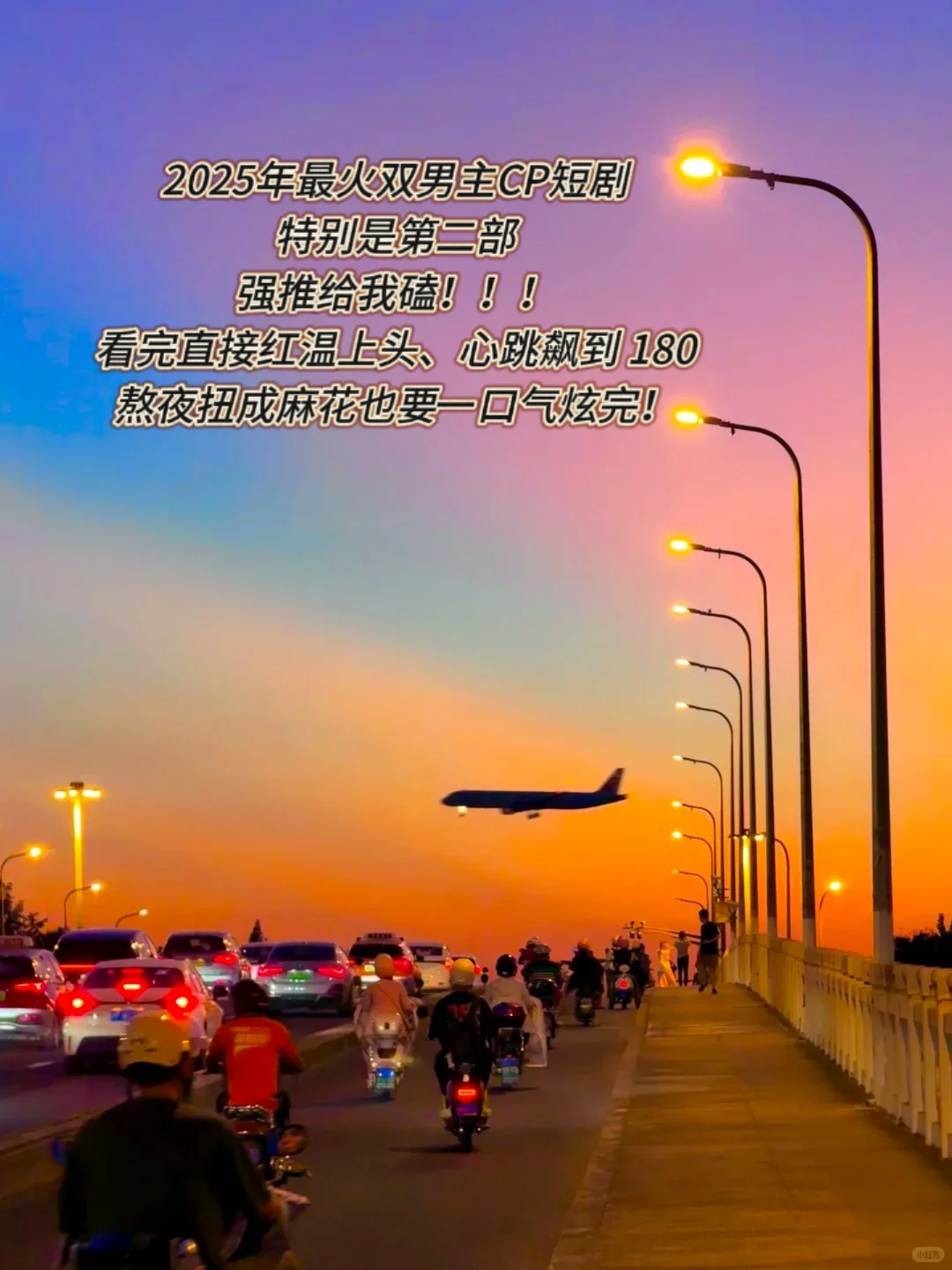 2025年最火双男主CP短剧