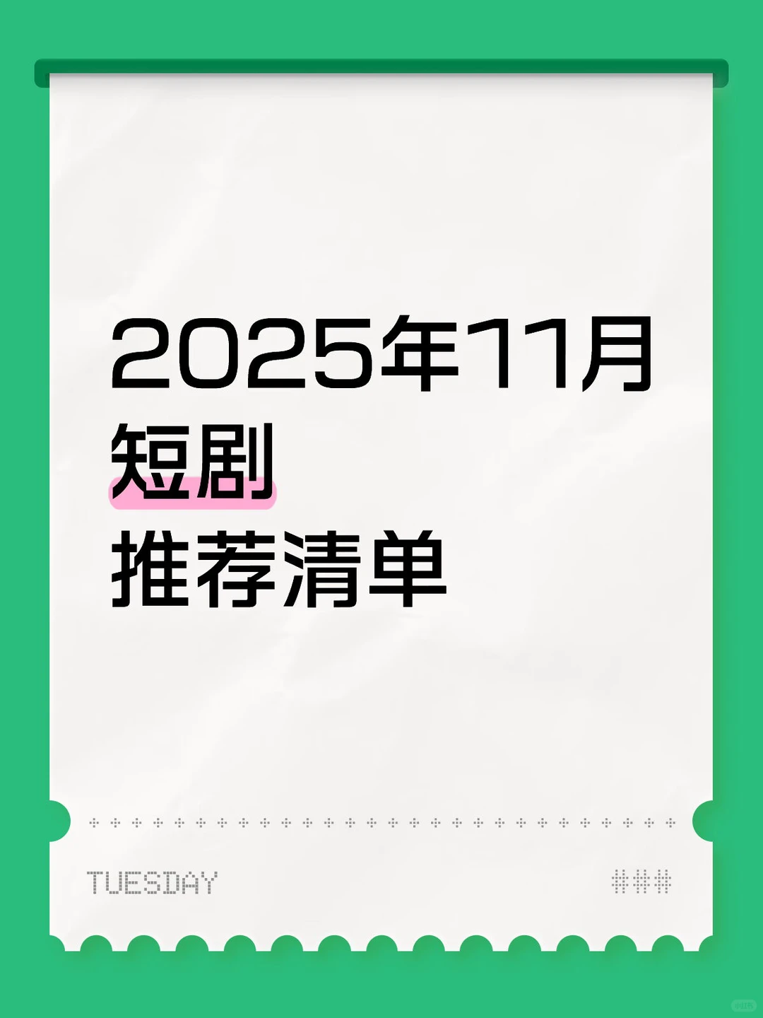 2025年11月短剧推荐清单❗️这个月略显无聊…